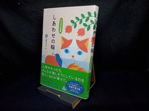 しあわせの輪 （れんげ荘物語） 群ようこ／〔著〕