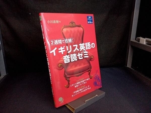 2週間で攻略!イギリス英語の音読ゼミ 小川直樹