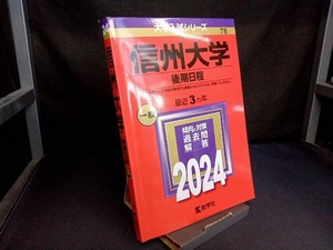 信州大学 後期日程(2024年版) 教学社編集部