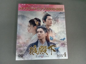 DVD 狼殿下-Fate of Love- BOX4 ＜コンプリート・シンプルDVD-BOX5,000円シリーズ＞【期間限定生産】