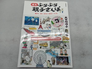 東京 ぶらぶら親子さんぽ 大田垣晴子