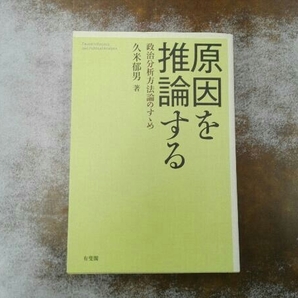 ヤケあり 原因を推論する 久米郁男の画像1