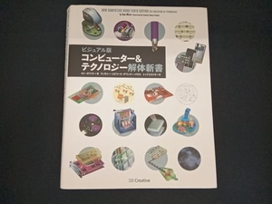 コンピューター&テクノロジー解体新書 ビジュアル版 ロン・ホワイト