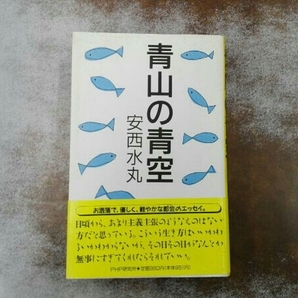 初版帯付き ヤケシミあり 青山の青空 安西水丸の画像1