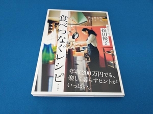 食べつなぐレシピ 按田優子