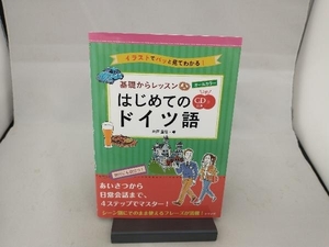 オールカラー基礎からレッスンはじめてのドイツ語 宍戸里佳