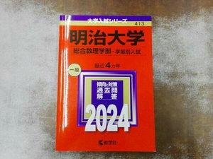 明治大学 総合数理学部-学部別入試(2024年版) 教学社編集部