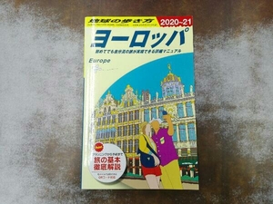 背表紙ヤケ有り ヨーロッパ 改訂第40版(2020~21) 地球の歩き方編集室