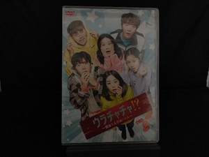 DVD ウラチャチャ!? ~男女6人恋のバトル~ DVD-BOX2