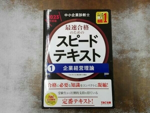 中小企業診断士 最速合格のためのスピードテキスト 2023年度版(1) TAC中小企業診断士講座