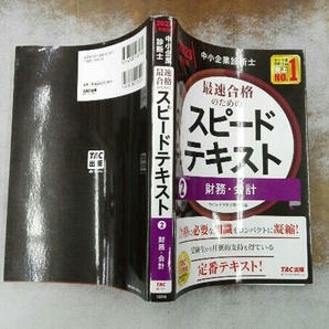 中小企業診断士 最速合格のためのスピードテキスト 2023年度版(2) TAC中小企業診断士講座の画像3