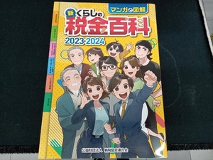 マンガと図解 新・くらしの税金百科(20232024) 納税協会連合会