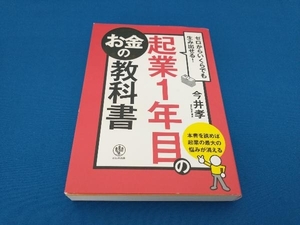 起業1年目のお金の教科書 今井孝