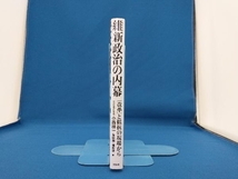 維新政治の内幕 小西禎一_画像3