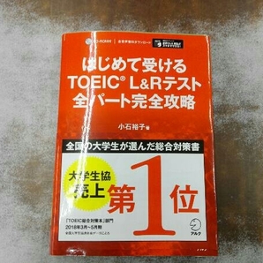 CD-ROM付き 歪みあり はじめて受ける TOEICL&Rテスト 全パート完全攻略 小石裕子の画像1