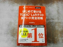 CD-ROM付き 歪みあり はじめて受ける TOEICL&Rテスト 全パート完全攻略 小石裕子_画像1