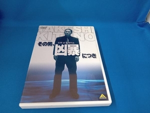 DVD その男、凶暴につき