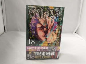 【未開封】呪術廻戦（18） アクリルスタンドカレンダー+32キャラクターチャーム付き同梱版