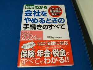 図解わかる会社をやめるときの手続きのすべて　２０２３－２０２４年版 中尾幸村／著　中尾孝子／著