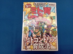 元気なカラダを手に入れる 3つのミト育 寺田武史