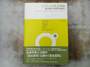 システムの社会理論 宮台真司