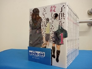 【既刊全巻セット】 「子供を殺してください」という親たち　1~14巻セット　【最新刊14巻まで】 押川剛　鈴木マサカズ