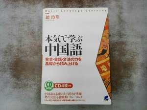 CD4枚付き 本気で学ぶ中国語 趙玲華