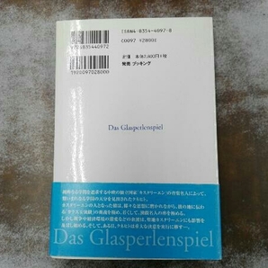 ヤケあり ガラス玉演戯 ヘルマン・ヘッセの画像2