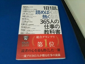 1日1話、読めば心が熱くなる365人の仕事の教科書 藤尾秀昭