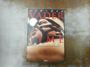 キズあり VADER TIME ビッグバン・ベイダー