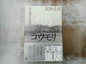 白鳥とコウモリ 東野圭吾