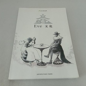 EVE 文化 バンドスコア ナンセンス大学 ドラマツルギー 他 全10曲収載の画像1