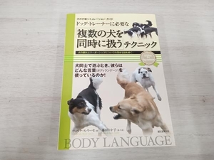 ドッグ・トレーナーに必要な「複数の犬を同時に扱う」テクニック ヴィベケ・S.リーセ