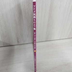 アイヌ民族もんよう集 刺しゅうの刺し方・裁ち方の世界 小川早苗の画像3