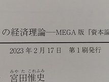 ◆マルクスの経済理論 宮田惟史_画像5