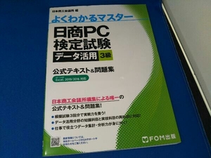 日商PC検定試験データ活用3級公式テキスト&問題集 日本商工会議所