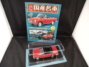 国産名車コレクション 1/24スケール 25 コンパーノ スパイダー [1965]