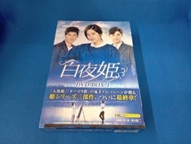 DVD 白夜姫 DVD-BOX1_画像1