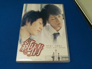 DVD 純情