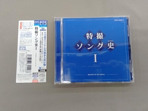 アニメ/ゲーム CD 特撮ソング史(ヒストリー)Ⅰ(Blu-spec CD)