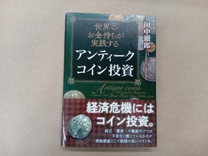 世界のお金持ちが実践する アンティークコイン投資 田中徹郎