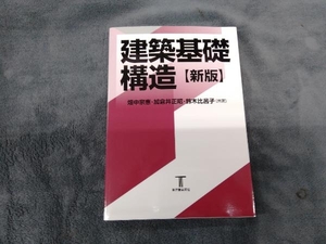 建築基礎構造 新版 畑中宗憲