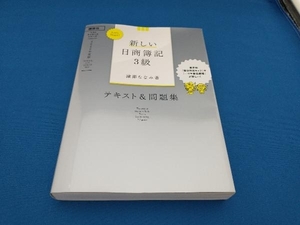 新しい日商簿記3級 テキスト&問題集(2020年度版) 滝澤ななみ