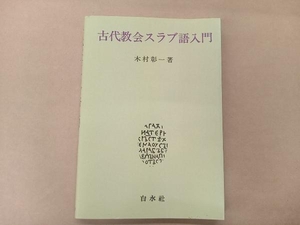 古代教会スラブ語入門 木村彰一