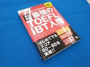 最強のTOEFL iBT入門 改訂新版 上原雅子