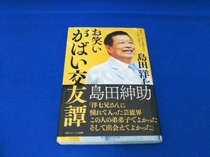 お笑い がばい交友譚 島田洋七