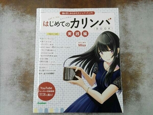 はじめてのカリンバBOOK 実践編 Misa