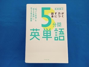 話す力が身につく５分間英単語　「知ってる単語」を「使える単語」に変える毎日の練習 高橋敏之／著