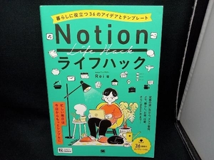 Notionライフハック 暮らしに役立つ36のアイデアとテンプレート Rei