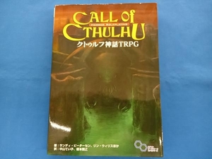 クトゥルフ神話ＴＲＰＧ　Ｈ．Ｐ．ラヴクラフト世界のホラーロールプレイング （ログインテーブルトークＲＰＧシリーズ） サンディ・ピーターセン／ほか著　中山てい子／訳　坂本雅之／訳